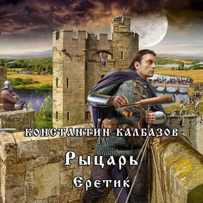 ​​Рыцарь. Еретик