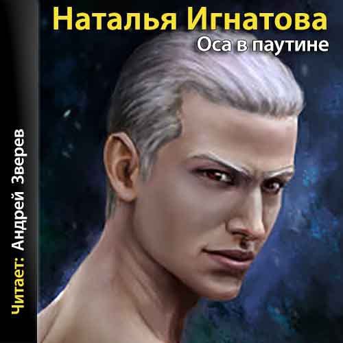 ​​Оса в паутине