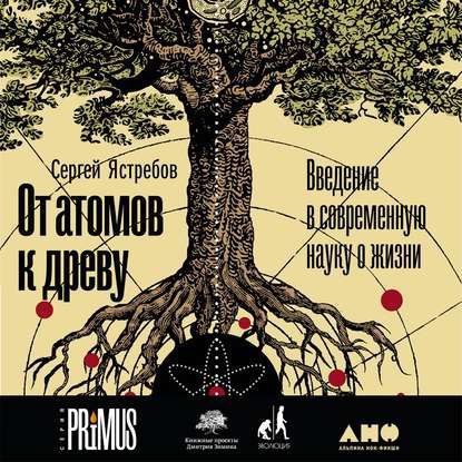 ​​От атомов к древу: Введение в современную науку о жизни