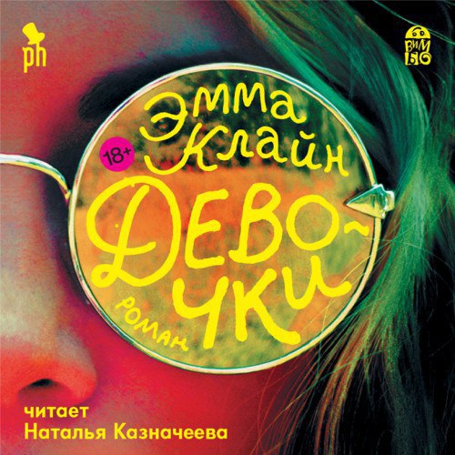 ​​Девочки