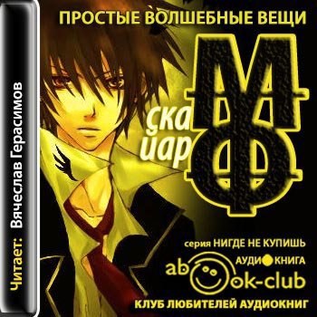 ​​Простые волшебные вещи
