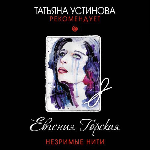​​Незримые нити