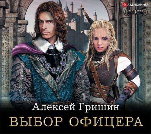 ​​Выбор офицера