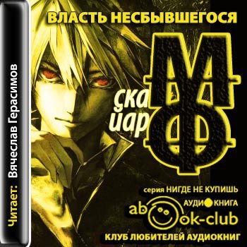 ​​Власть несбывшегося