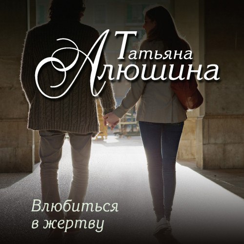 ​​Влюбиться в жертву
