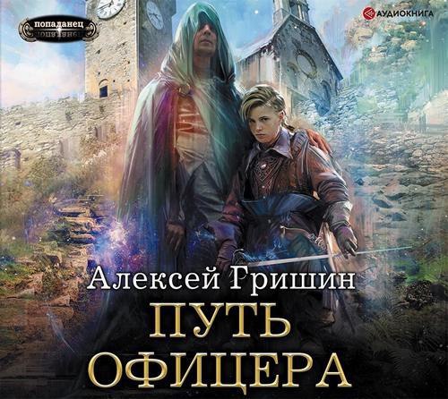 ​​Путь офицера
