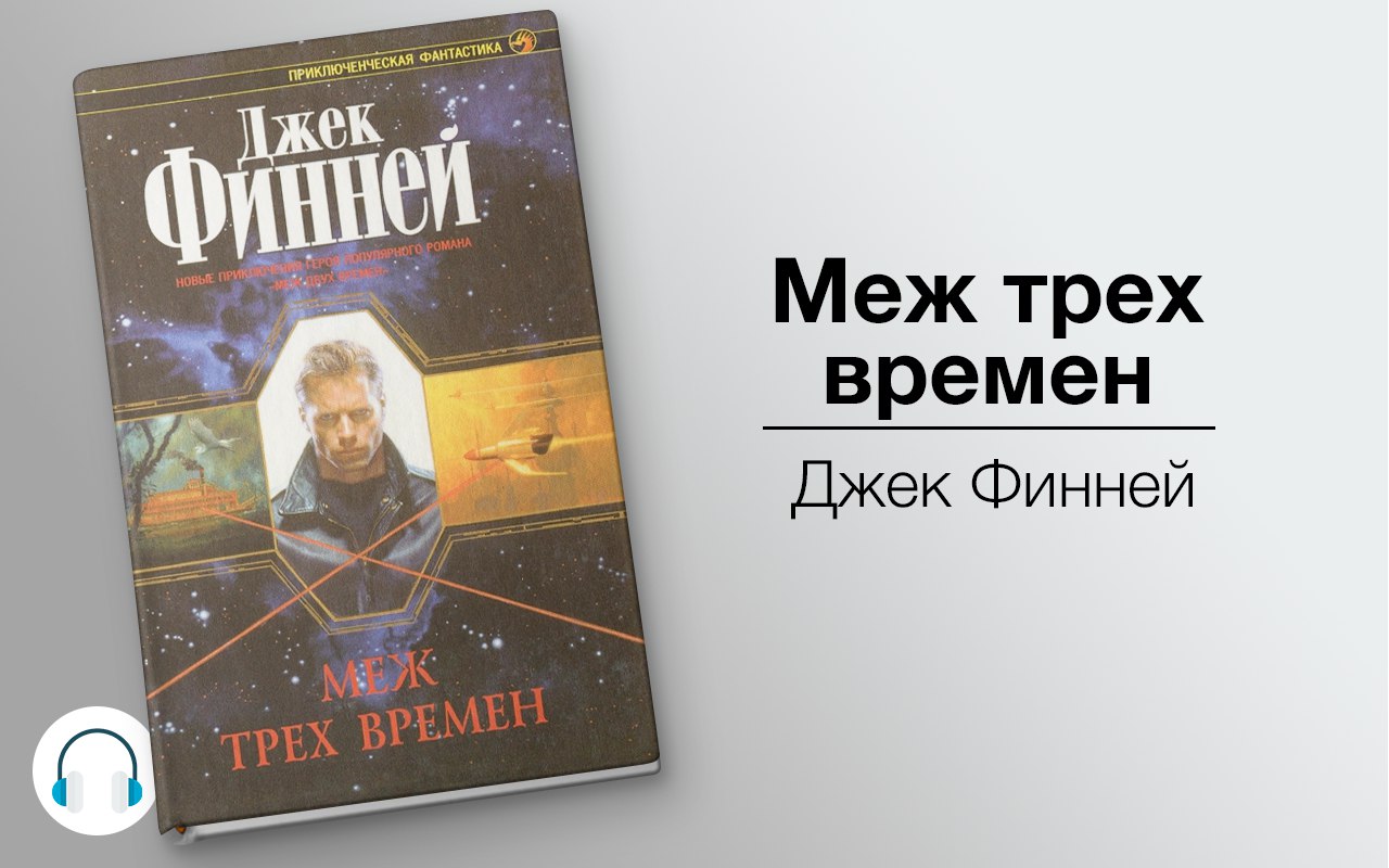 Меж трех времен