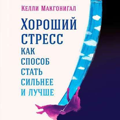 ​​Хороший стресс как способ стать сильнее и лучше