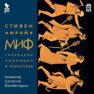 ​​Миф. Греческие мифы в пересказе
