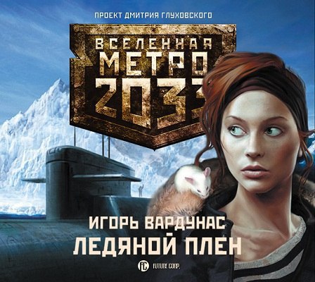​​Ледяной плен