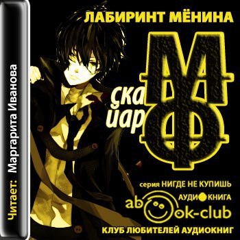 ​​Лабиринт Менина