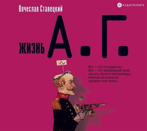 ​​Жизнь А. Г.