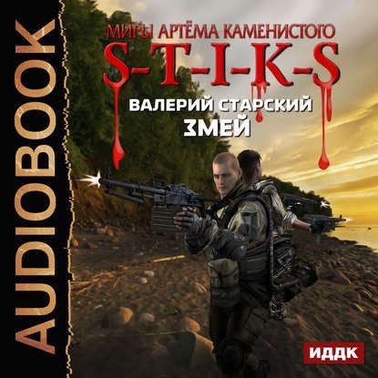 ​​S-T-I-K-S: Змей