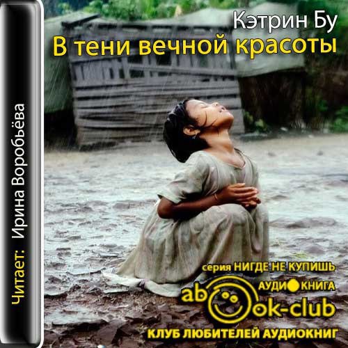 ​​В тени вечной красоты