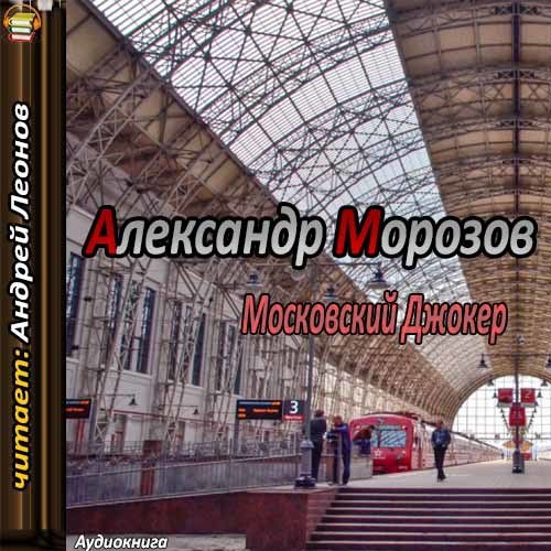 ​​Московский Джокер
