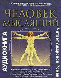 ​​Как человек мыслит