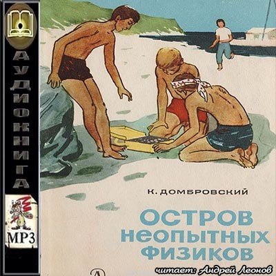 ​​Остров неопытных физиков