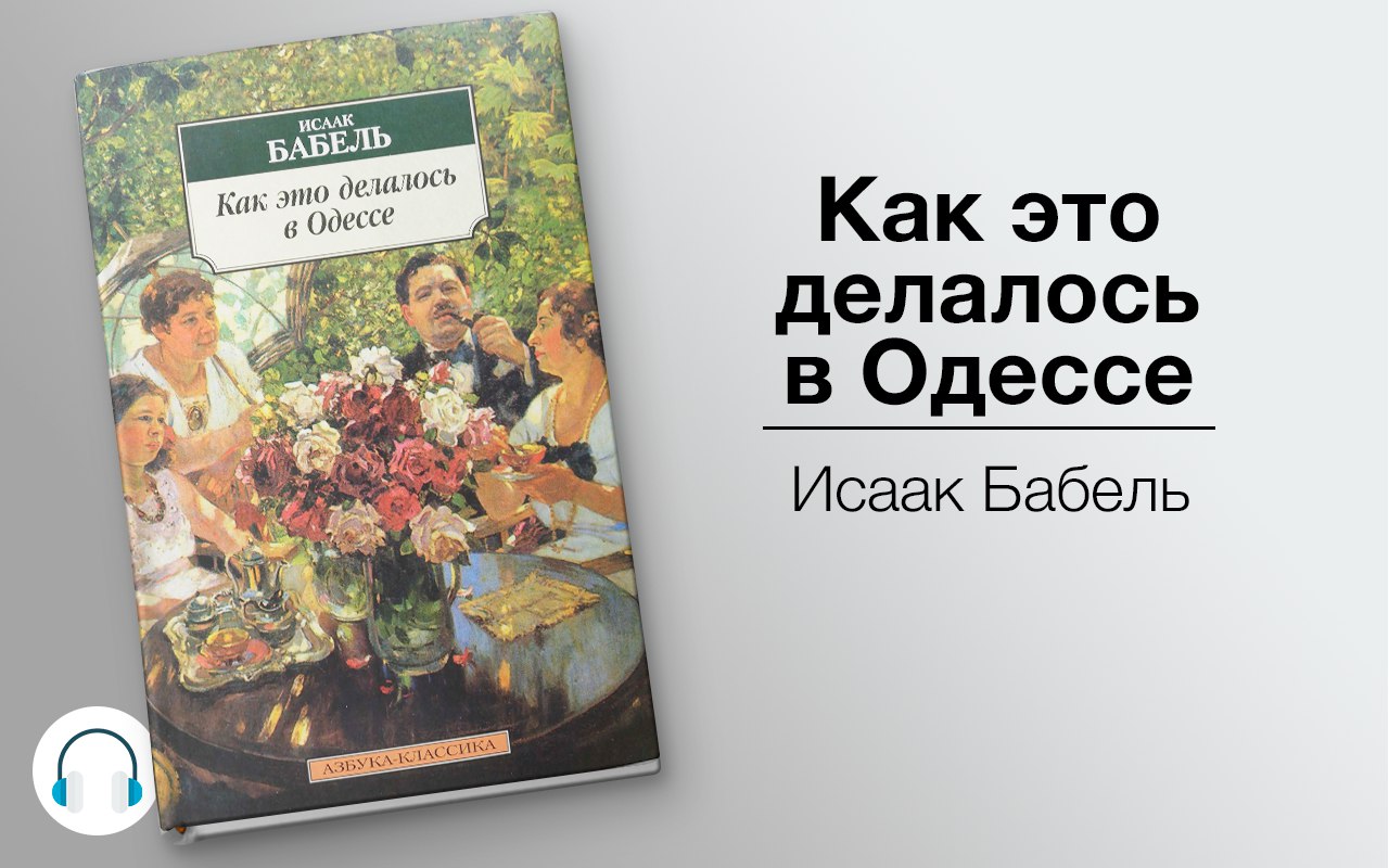 Как это делалось в Одессе