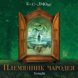 ​​Племянник чародея