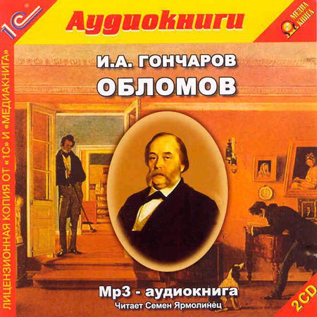 ​​Обломов