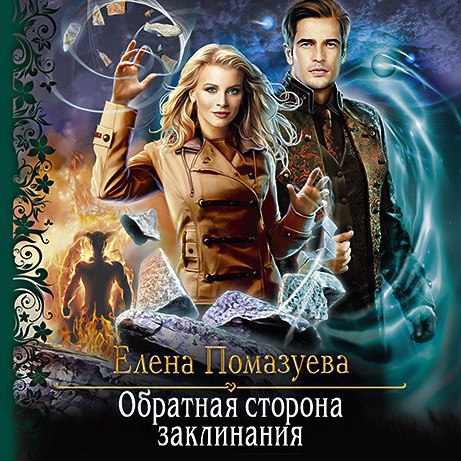 ​​Обратная сторона заклинания