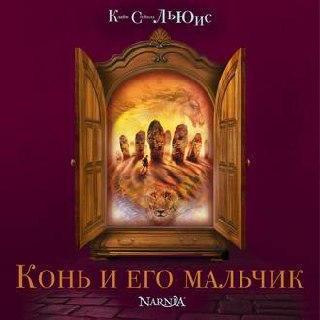 ​​Конь и его мальчик