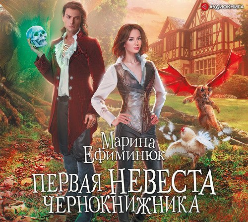 ​​Первая невеста чернокнижника