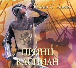 ​​Принц Каспиан