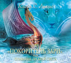 ​​Покоритель зари