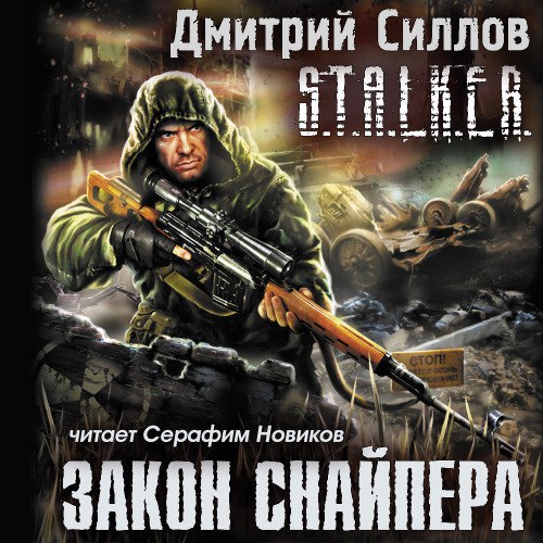 ​​Закон снайпера