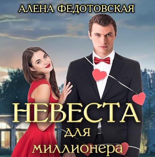 ​​Невеста для миллионера