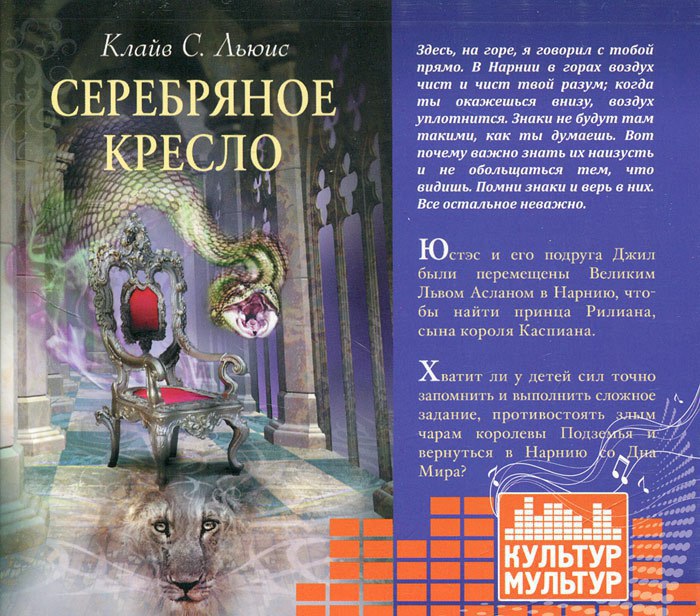 ​​Серебряное кресло