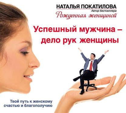 ​​Успешный мужчина - дело рук женщины