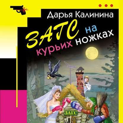 ​​ЗАГС на курьих ножках
