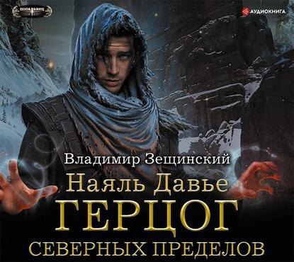 ​​Герцог северных пределов