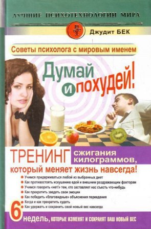​​Думай и похудей! Тренинг сжигания килограммов, который меняет жизнь навсегда!
