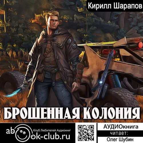 ​​Брошенная колония