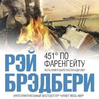 ​​451 градус по Фаренгейту