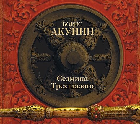 ​​История Российского государства