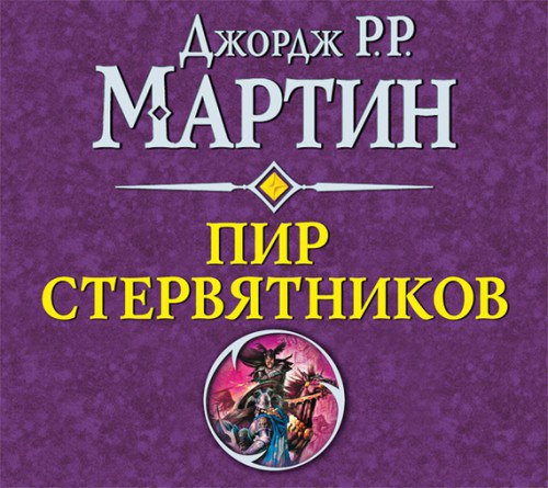 ​​Песнь Льда и Пламени