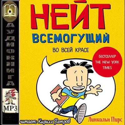 ​​Нейт Всемогущий во всей красе