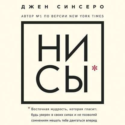 ​​НИ СЫ. Будь уверен в своих силах и не позволяй сомнениям мешать тебе двигаться вперед