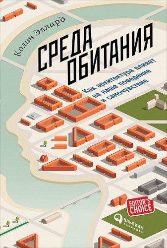 ​​Среда обитания: Как архитектура влияет на наше поведение и самочувствие