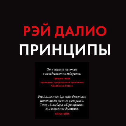 ​​Принципы. Жизнь и работа