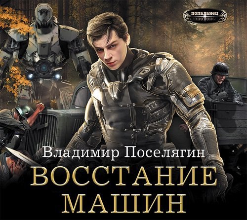​​Восстание машин