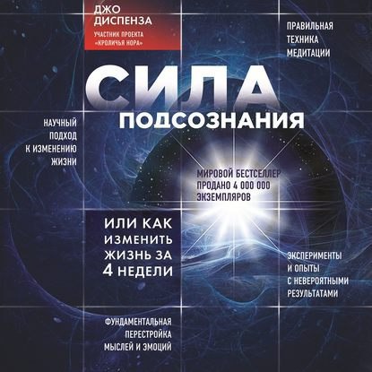 ​​Сила подсознания, или Как изменить жизнь за 4 недели