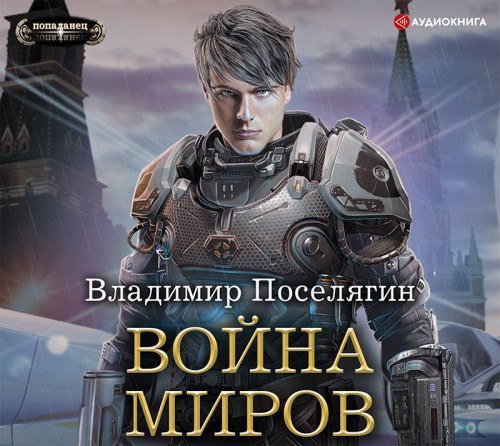 ​​Война Миров