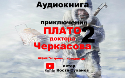 Мухина-Петринская Валентина - Плато доктора Черкасова 2