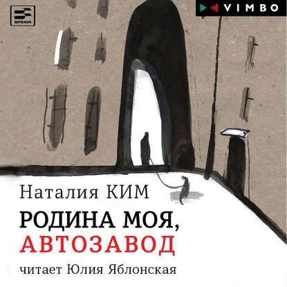 ​​Родина моя, Автозавод