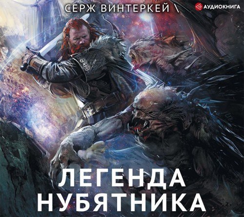 ​​Легенда нубятника
